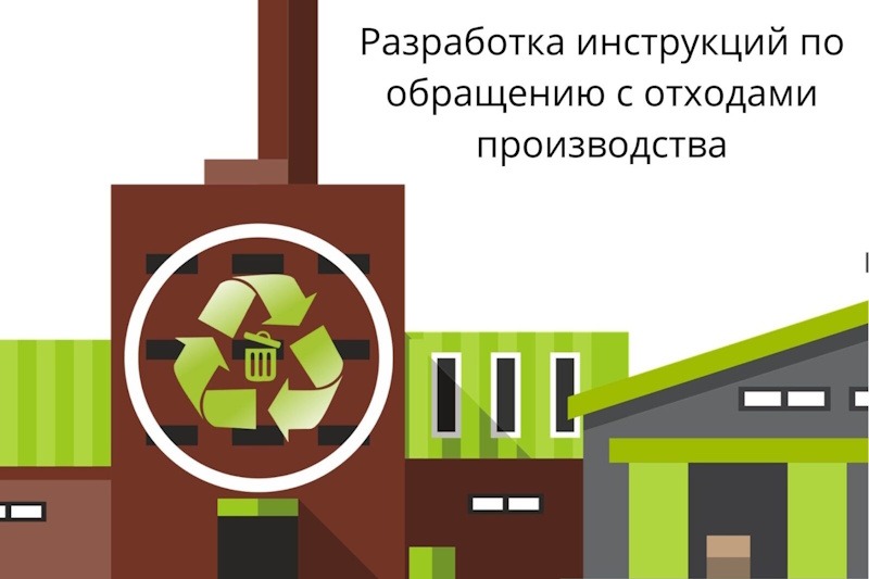 Инструкции по обращению с отходами