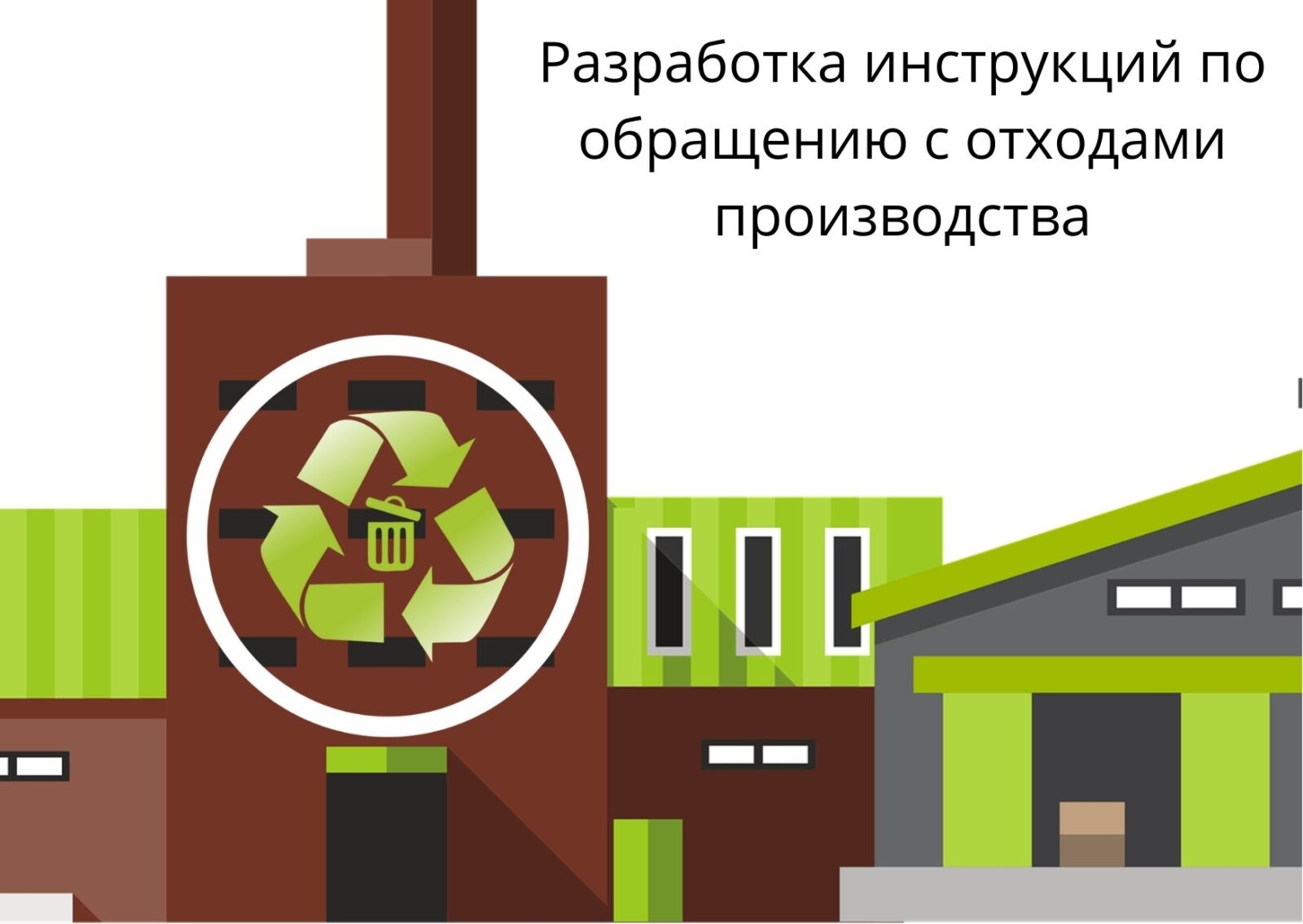 Разработка инструкции по обращению с отходами