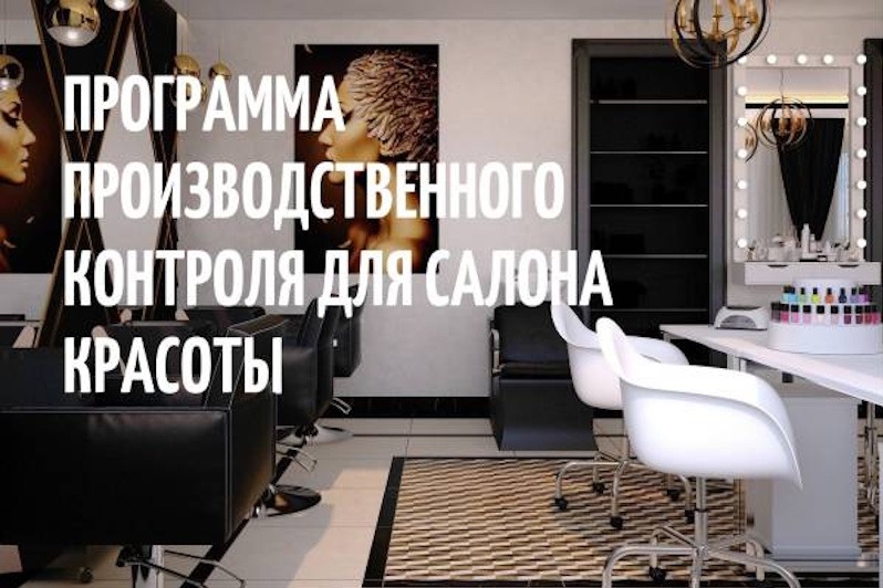 Программа производственного контроля салона красоты
