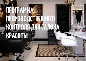 Программа производственного контроля для салона красоты в Минске