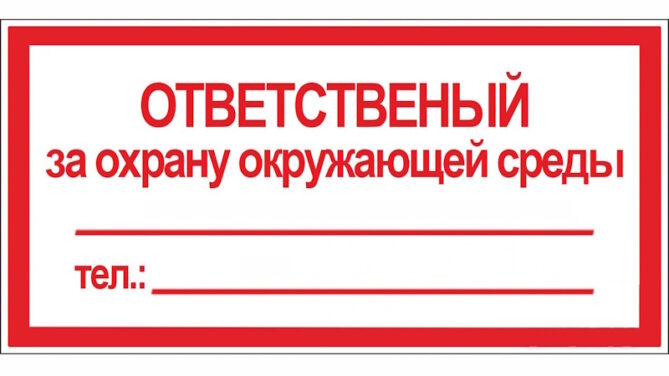 Ответственный за охрану окружающей среды РБ