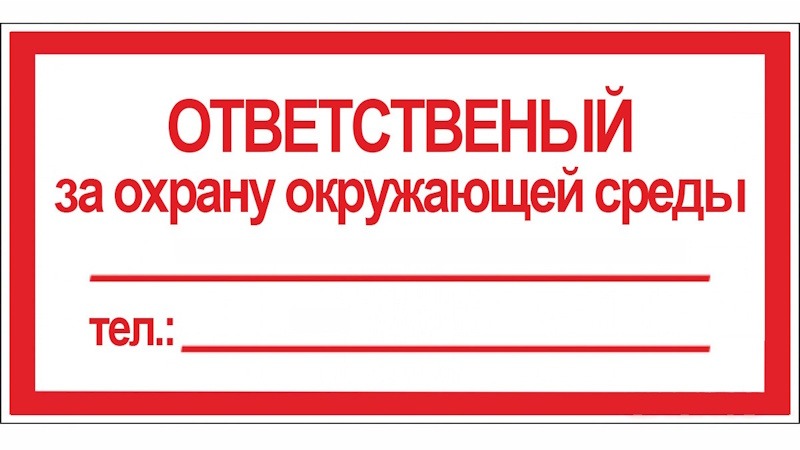 Ответственный за охрану окружающей среды РБ