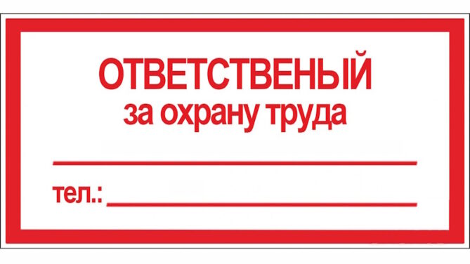 Ответственный по охране труда по договору аутсорсинга