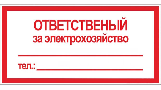 Ответственный за электрохозяйство в Минске