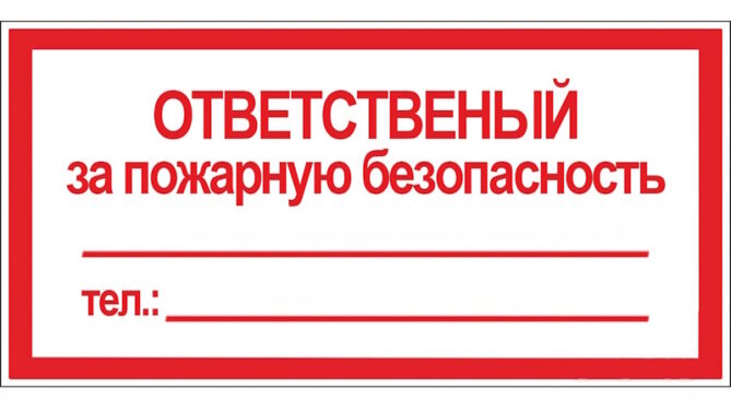 Ответственный за пожарную безопасность на предприятии в Минске