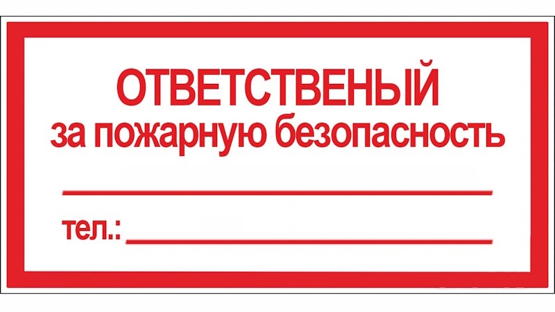 Ответственный за пожарную безопасность на предприятии в Минске