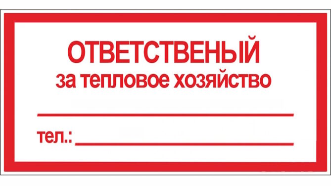 Ответственный за теплохозяйство в Минске